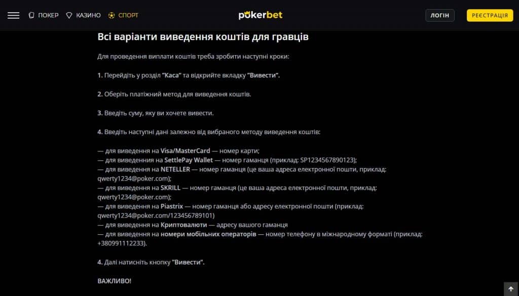 Варіанти виведення коштів в Покер Бет казино